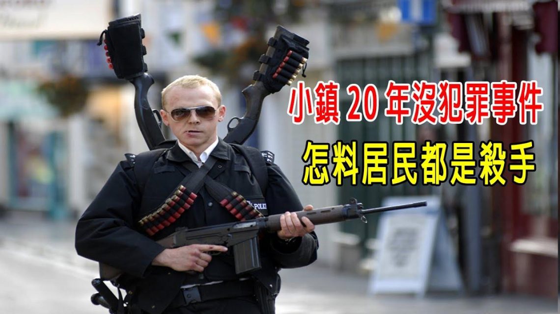 小鎮20年沒犯罪事件，怎料居民各個都是殺手，單挑一名警探！