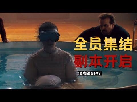 霍金斯小队全员集结！超能力女孩带头下副本。《怪奇物語StrangerThings》#7【我是瓜皮兒】