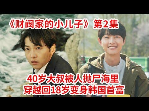 【脑弟】大叔被人抛尸海里，穿越回18岁变成韩国首富！《财阀家的小儿子》第2集！宋仲基主演