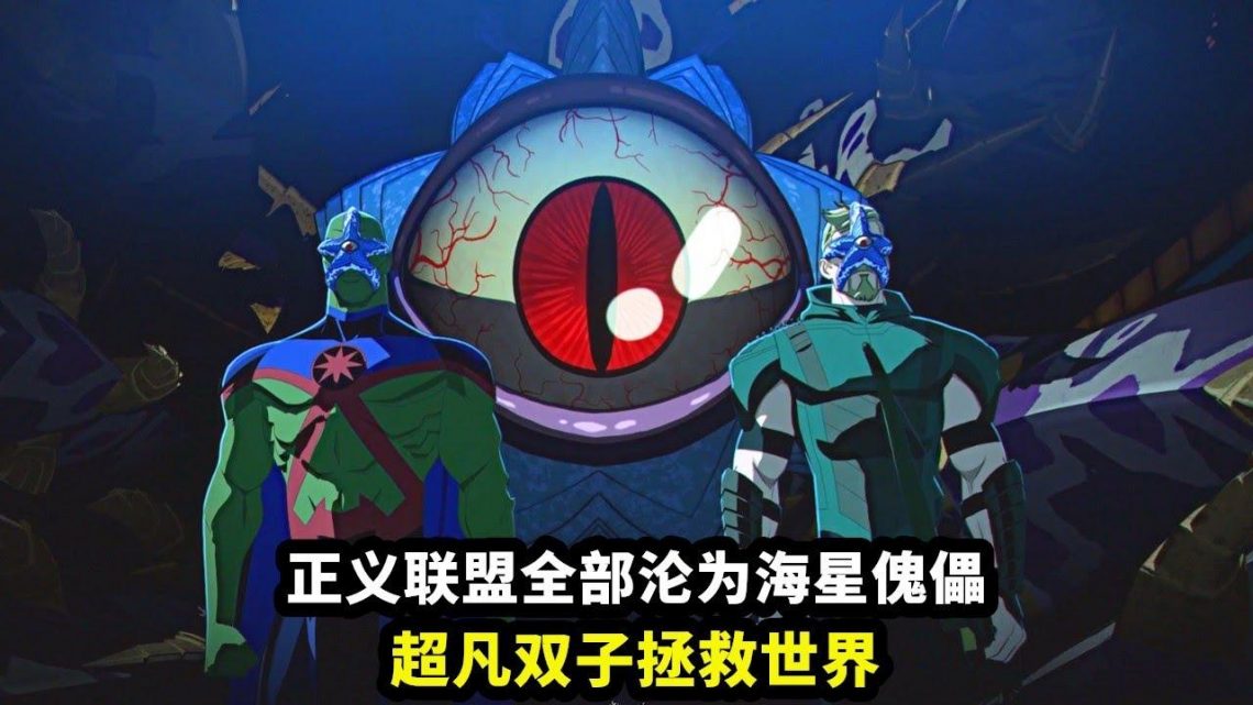 正义联盟惨遭团灭，全员沦为海星傀儡，世界危在旦夕！《超凡双子之战》下