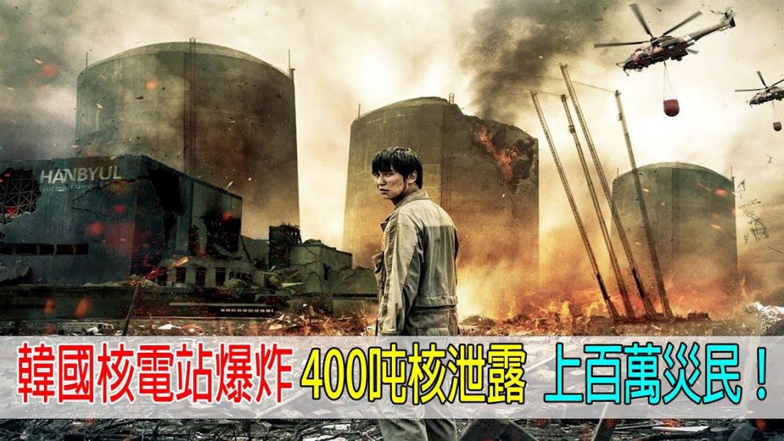 韓國核電站大爆炸，400吨核泄漏，上百萬災民逃亡，政府卻隱瞞災難！