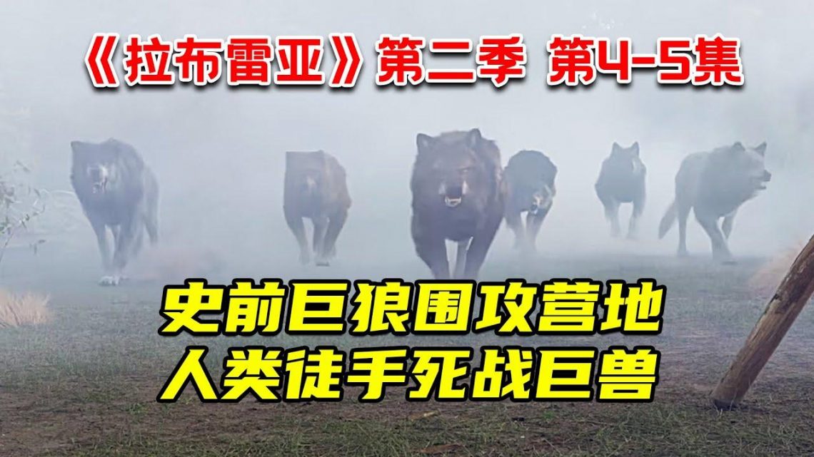 危急！史前巨狼围攻营地！人类徒手死战巨兽！2022科幻求生剧《拉布雷亚》第二季第4-5集