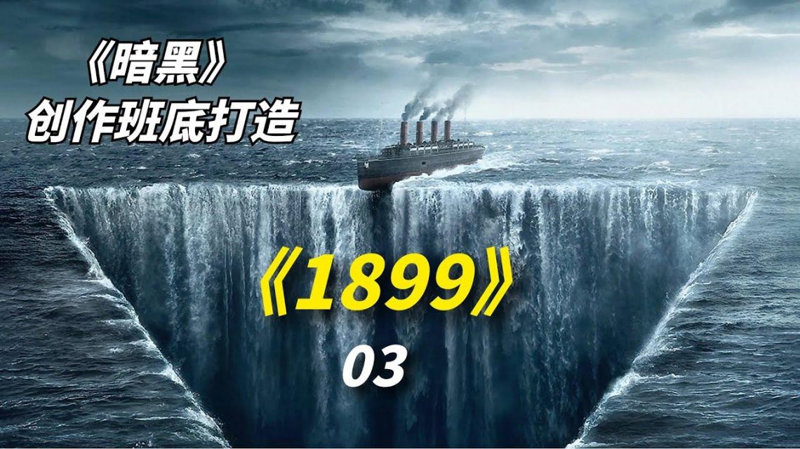 【阿奇】邮轮上1423名乘客神秘死亡，幸存者寥寥无几/2022年网飞惊悚大片《1899》03期