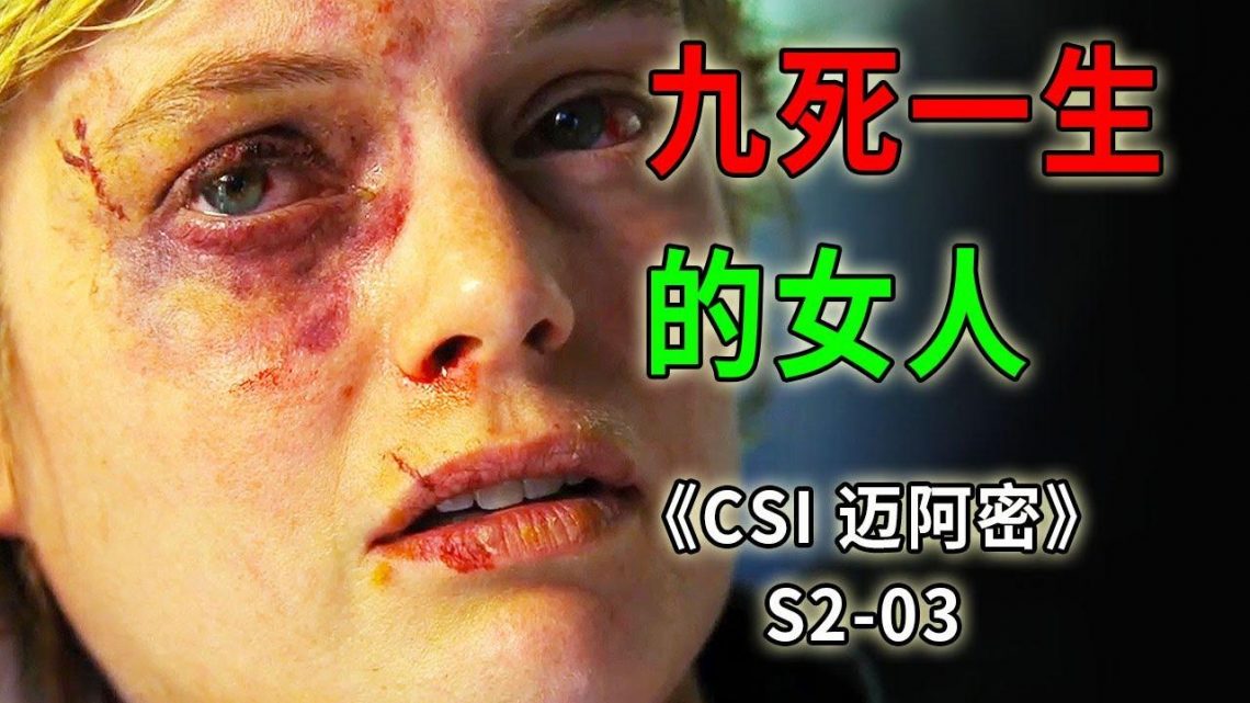 被折斷雙手，被打爆眼球，被謀殺兩次依然奇蹟生還的女人《C.S.I-Miami》