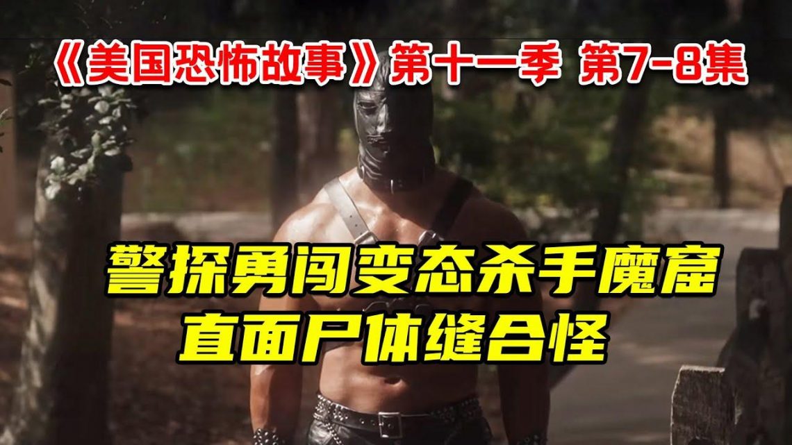 警探勇闯变态杀手魔窟！直面尸体缝合怪！2022最新惊悚剧《美国恐怖故事》第十一季 第7-8集