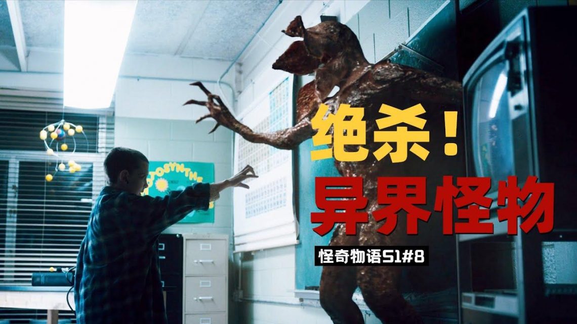 異界怪獸發起進攻，超能力女孩抬手將其秒殺！《怪奇物語StrangerThings》#8【我是瓜皮兒】