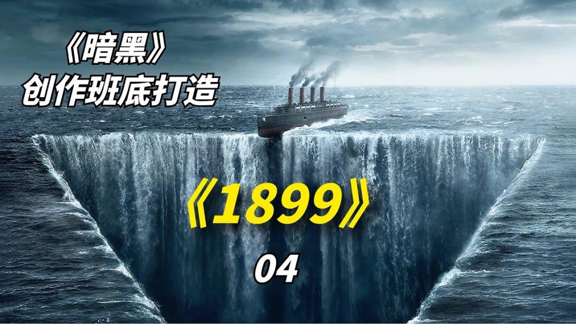 【阿奇】网飞版《恐怖游轮》，乘客被困在无限轮回的模拟世界/2022年网飞惊悚大片《1899》04期