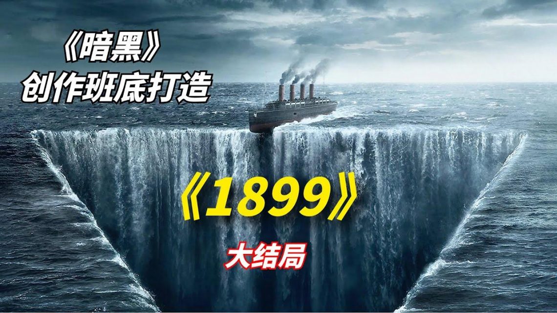 【阿奇】无限轮回加梦幻空间，堪称本年度最烧脑科幻片/2022年网飞惊悚大片《1899》大结局