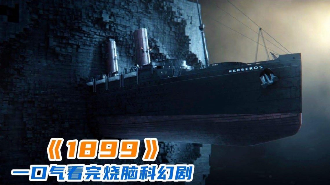 一口氣看完《1899》，耗時5年製作成本3.5億，剛上映評分飆升9.7