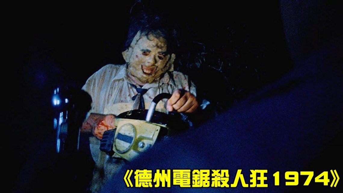 德州電鋸殺人狂來了！戴著人皮面具的殺人魔，這部被封禁24年的經典恐怖片，你敢看嗎？【小青】