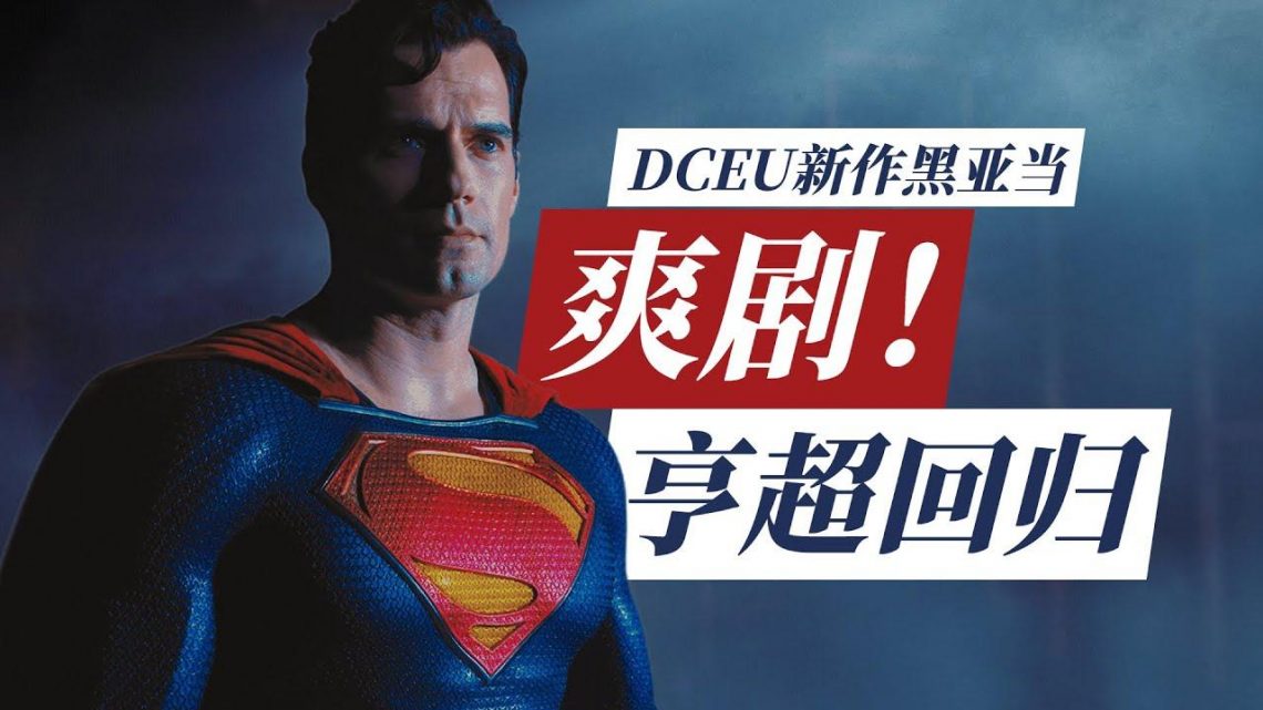 从头打到尾的爽剧！大超回归更是高能无比，DCEU 2022年最新电影《黑亚当》