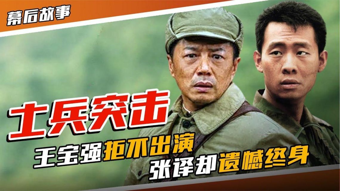 士兵突擊幕後：王寶強曾拒演！導演調侃三無產品，意外成行業標杆！