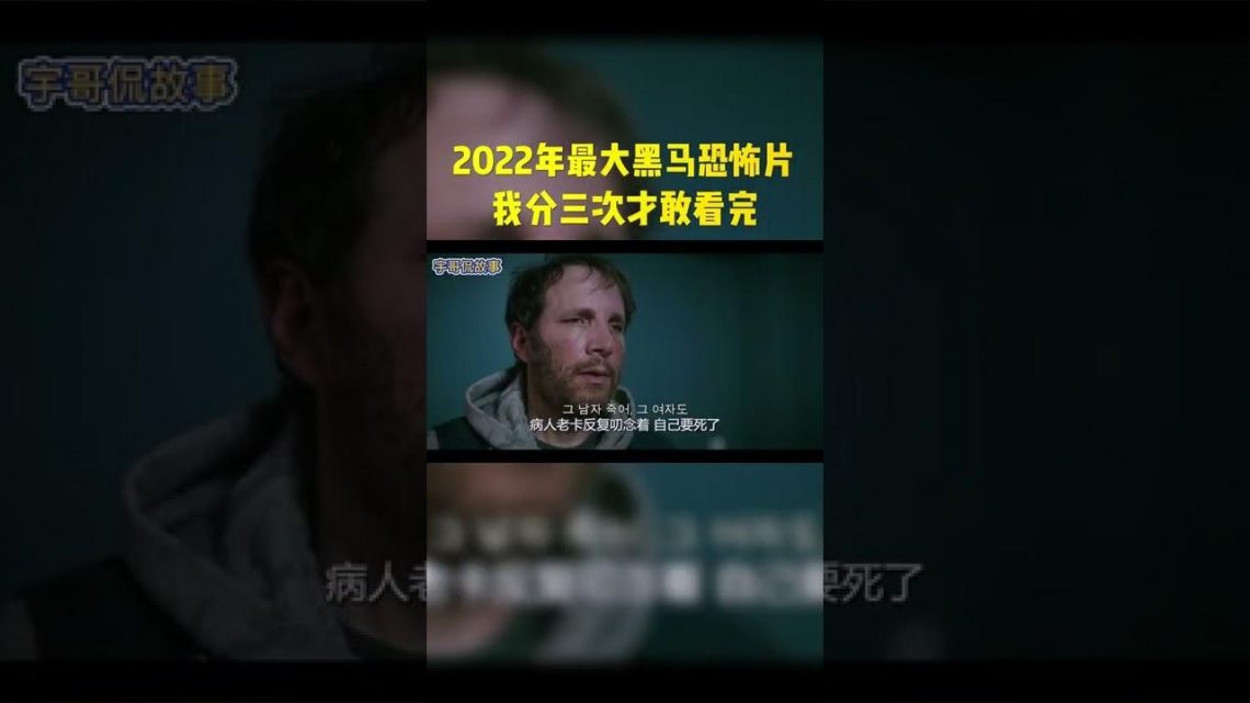 这部2022年最新恐怖片太可怕，我分三次才敢看完#shorts #电影 #电影解说