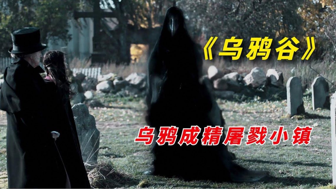 【阿奇】乌鸦化为恶魔屠戮小镇，仅仅1人逃出生天/2022年悬疑惊悚片《乌鸦谷》/《 虚伪的乌鸦》