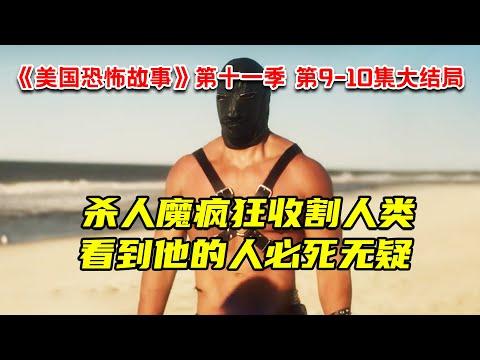 杀疯了！变态头套男疯狂收割人类！看到他的人必死无疑！7分钟看完2022最新惊悚剧《美国恐怖故事》第十一季 第9-10集大结局