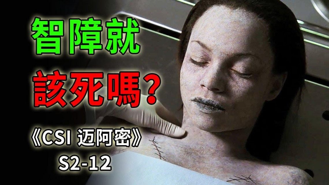 讓人心痛的謀殺案，智力低下就沒有活下去的權利嗎？《C.S.I-Miami》