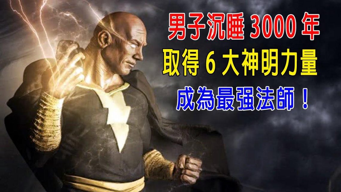 男子沉睡3000年，取得6大神明的力量，成爲最强魔法師！