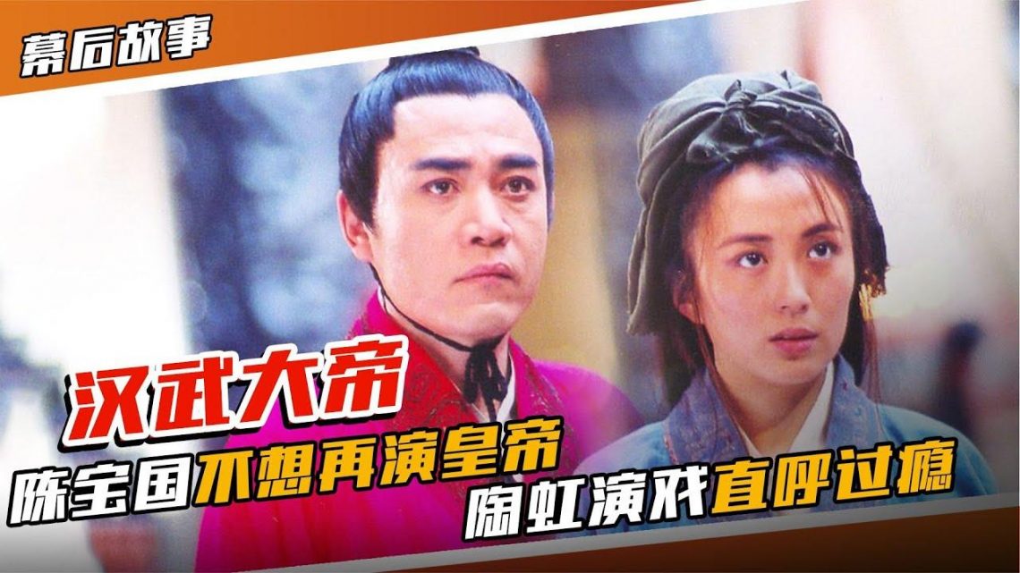 漢武大帝幕後：杜淳拍戲靠關係？陳寶國不想再演皇帝，陶虹演戲太過癮！