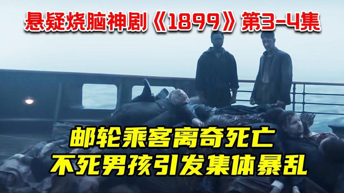 邮轮乘客离奇死亡！不死男孩引发集体暴乱！最新悬疑烧脑神剧《1899》第3-4集