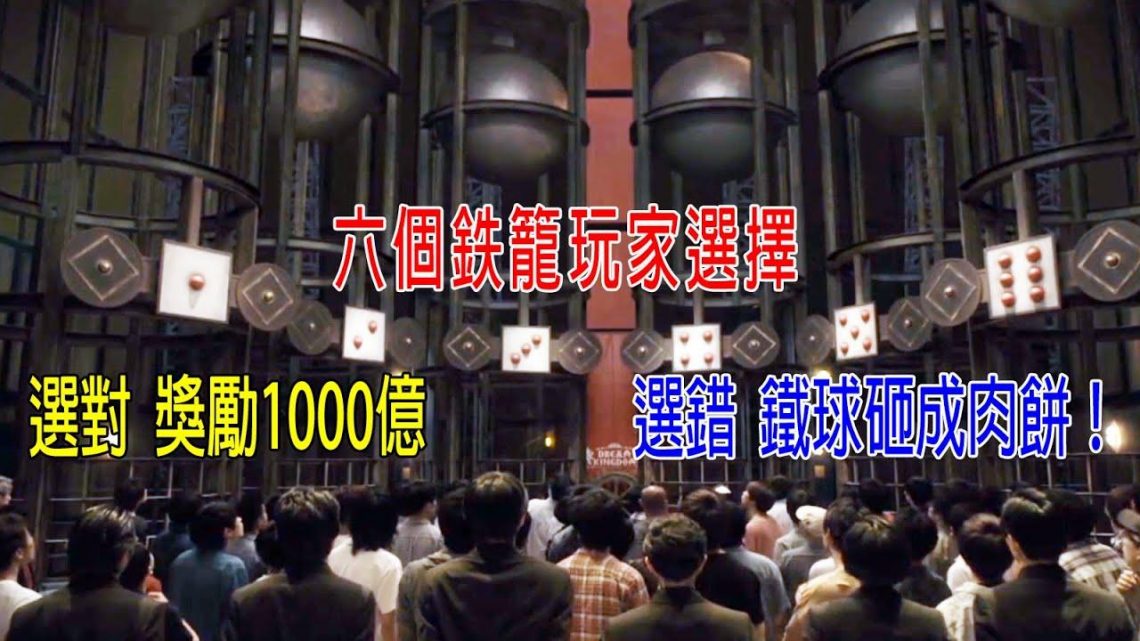 6個鉄籠玩家選擇，選對獎勵1000億，選錯砸成肉餅，刺激堪比《魷魚游戲》