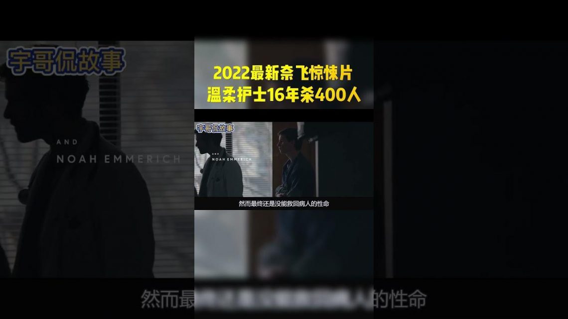 2022奈飞惊悚片，绝对真实事件改编！#shorts #电影 #电影解说