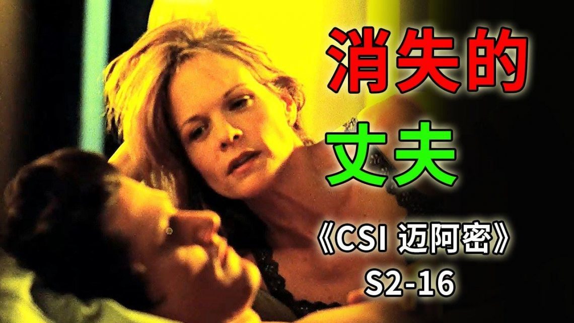 氣炸我！史上最慘老實人，被身邊人坑到死無葬身之地《C.S.I-Miami》