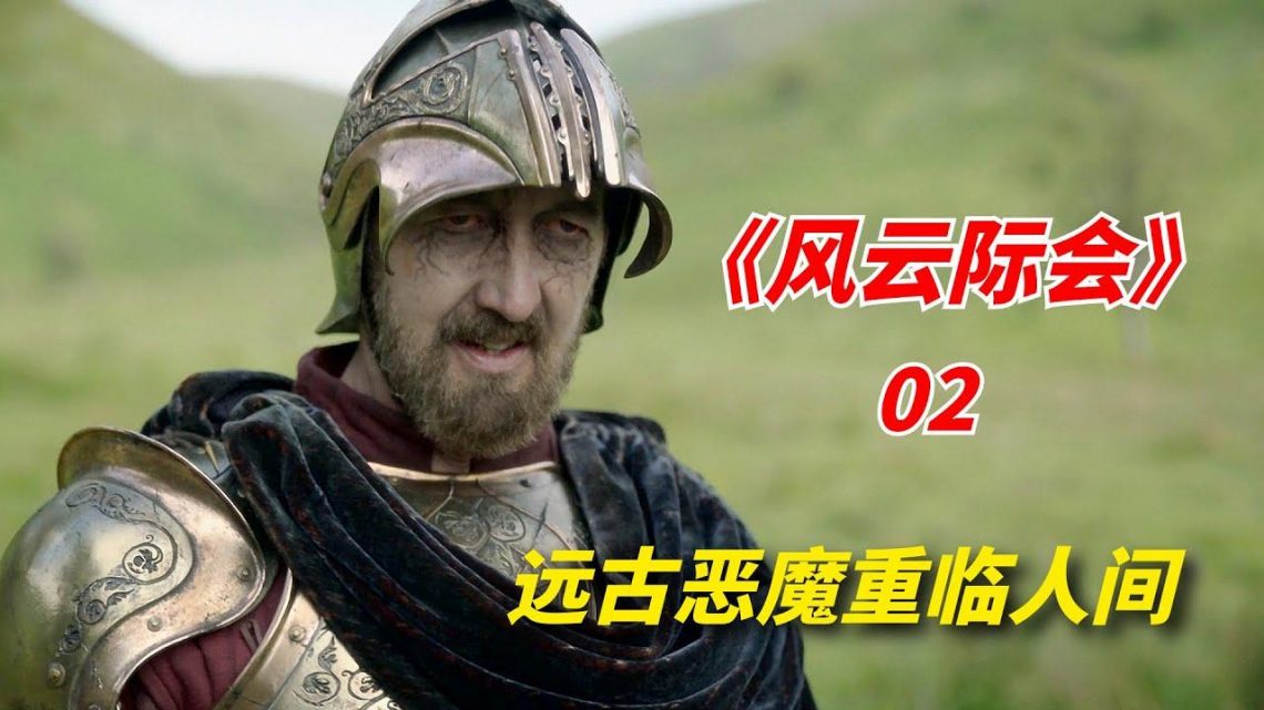 【阿奇】远古恶魔重临人间，整个王国遭受灭顶之灾/2022年奇幻片《风云际会 Willow 》02期