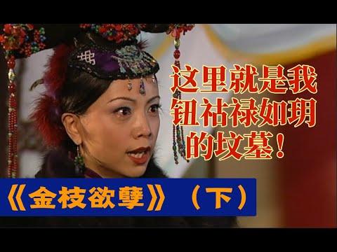 剧TOP：这里就是我钮祜禄•如玥的坟墓！TVB绝唱大戏《金枝欲孽》（下）