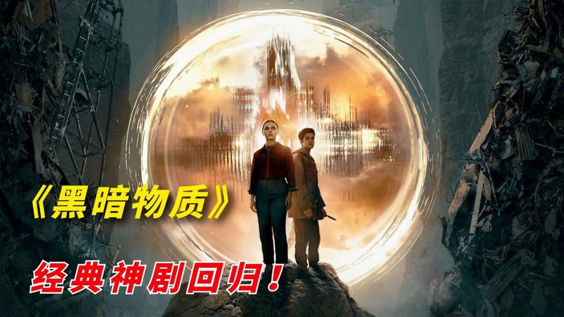 【阿奇】经典神剧回归，普通凡人对抗至高神/2022年科幻惊悚剧《黑暗物质》第三季/《黑暗元素》