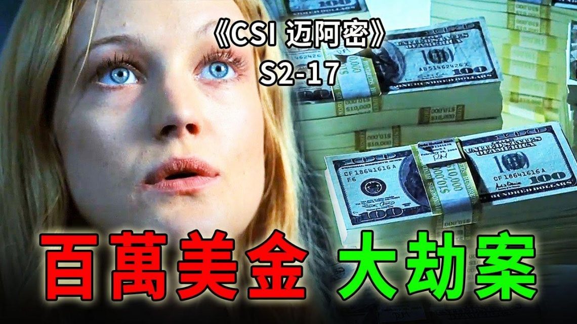 我最愛的人，卻傷害我最深，至親至愛不及百萬現金《C.S.I-Miami》