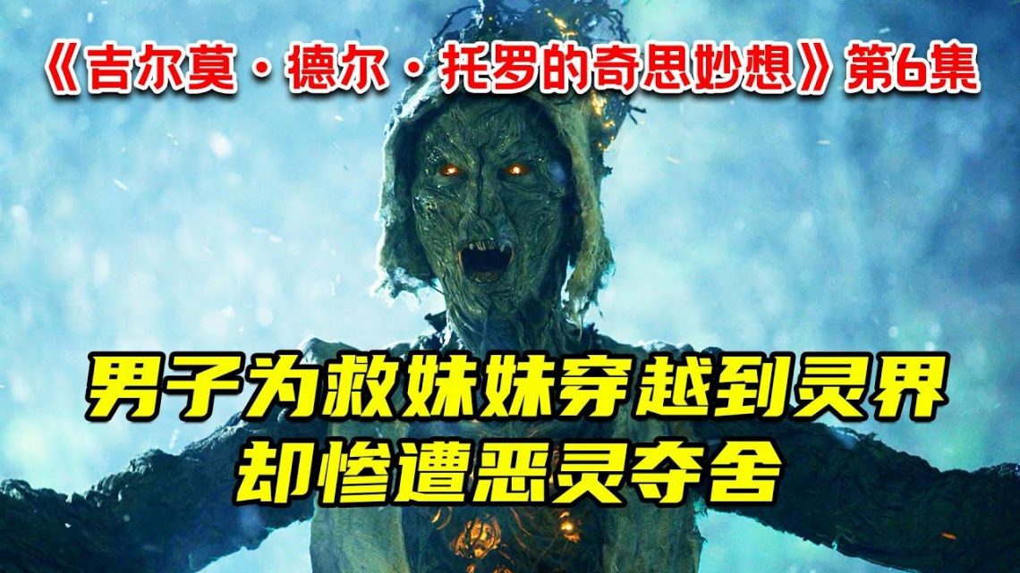 男子为复活亡妹穿越到灵界！却惨遭恶灵夺舍！恐怖惊悚剧《吉尔莫·德尔·托罗的奇思妙想》第6集