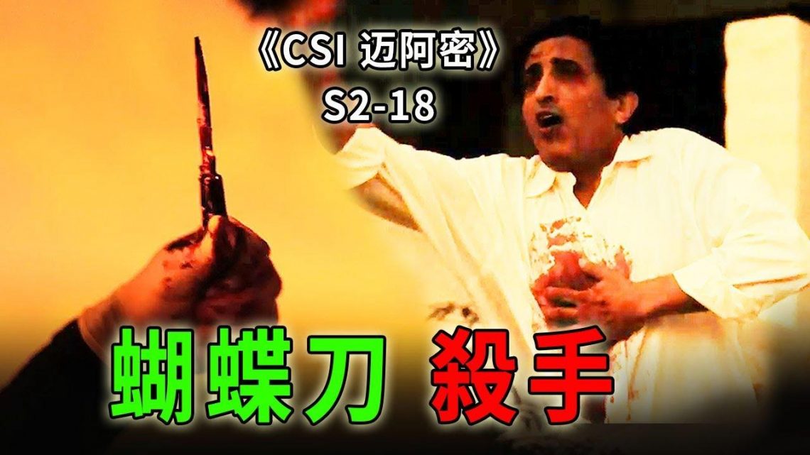 腰裡別著蝴蝶刀，殺人不眨眼，殺手界最強的瘋子，給你開開眼《C.S.I-Miami》