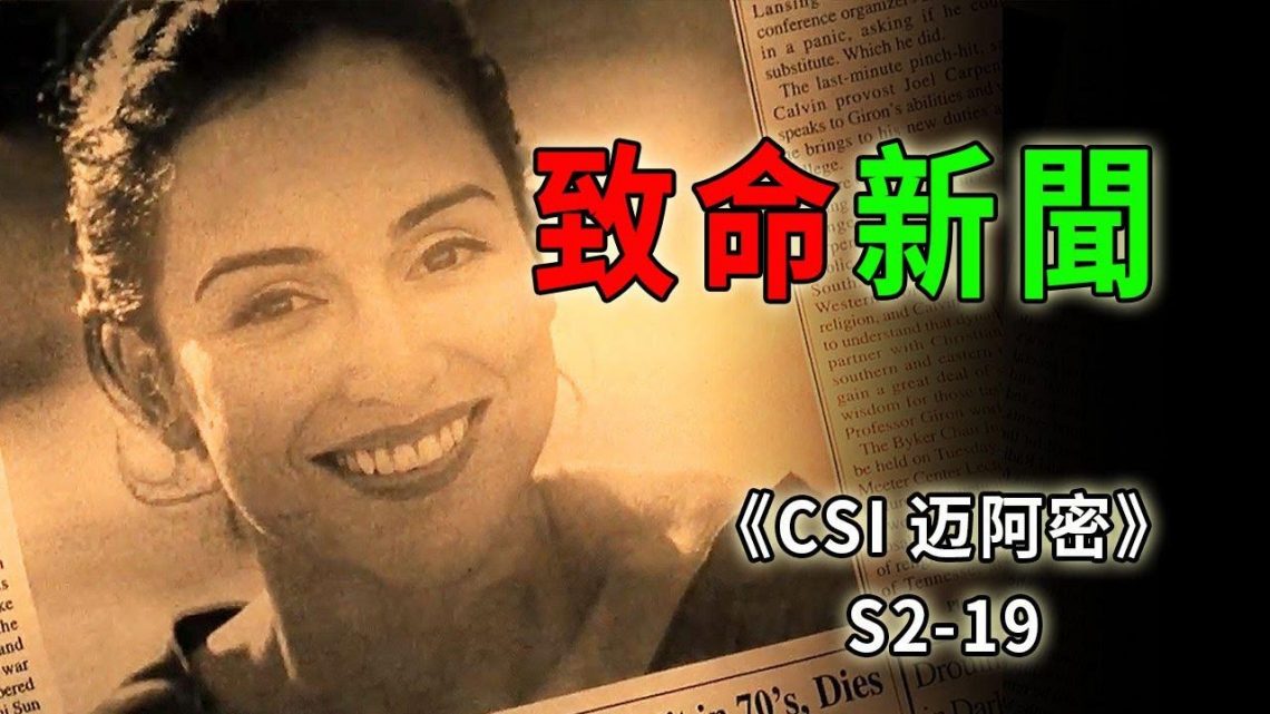 從未見過如此厚顏無恥的記者，為了搶頭條干盡骯髒事《C.S.I-Miami》