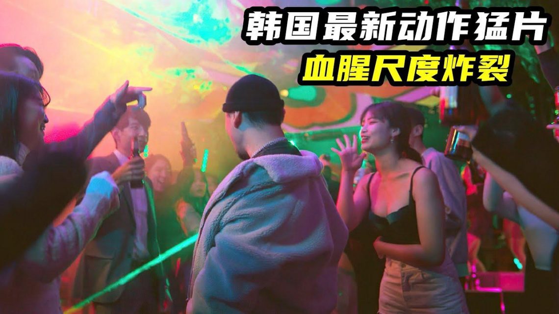 2022韓國最新動作片《異瞳》，血腥尺度爆表，生猛刺激堪比魔女！