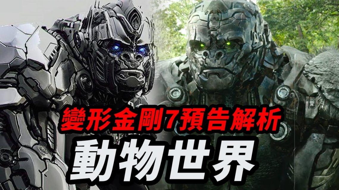 《變形金剛:萬獸崛起》預告解析！是6還是7！神奇動物在這裡！#變形金剛萬獸崛起 #變形金剛7