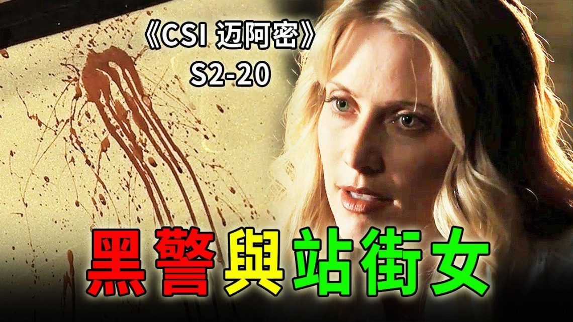 口吐鮮血的黑警，欲言又止的站街女，為富不仁的土豪《C.S.I-Miami》