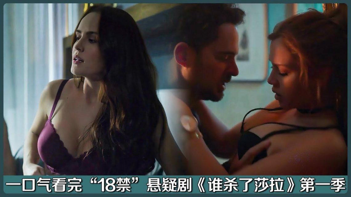 一口气看完“18禁”悬疑剧！巨乳少妇与公公偷情怀孕，性感少女却睡遍整个家族男人！《谁杀了莎拉》第一季合集！|剧集解说/劇集地追劇