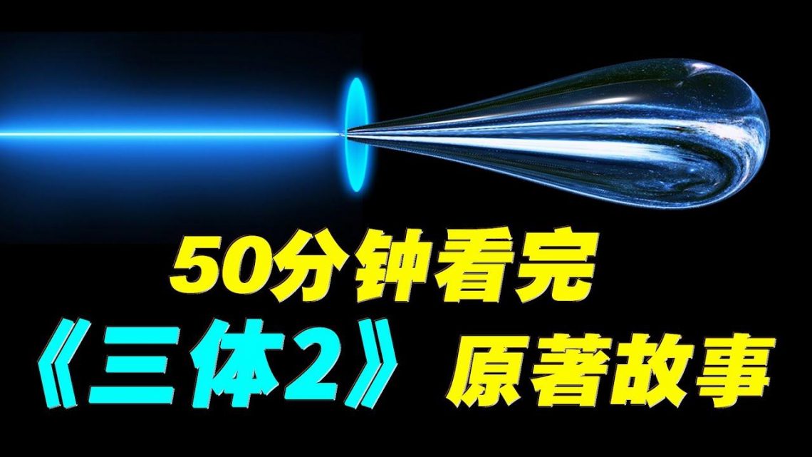 50分钟看完科幻巨著《三体2：黑暗森林》的原著故事！【收藏向】