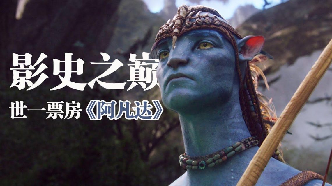 視覺特效的里程碑！萬字解說全球票房第一的科幻巨作《阿凡达Avatar》。