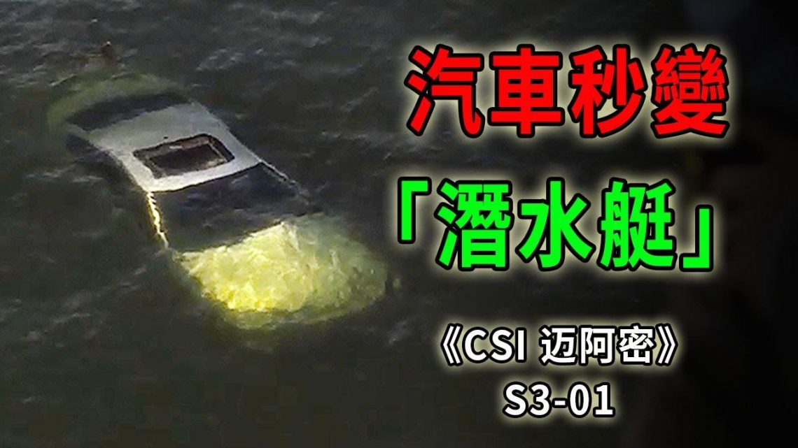 百米高架橋瞬間成廢墟，汽車墜海秒變「潛水艇」《C.S.I-Miami》