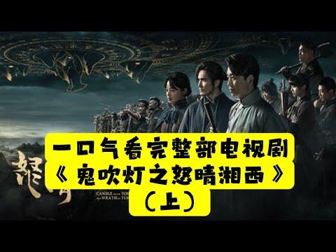 【老贾说电影】一口气看完整部电视剧《鬼吹灯之怒晴湘西》