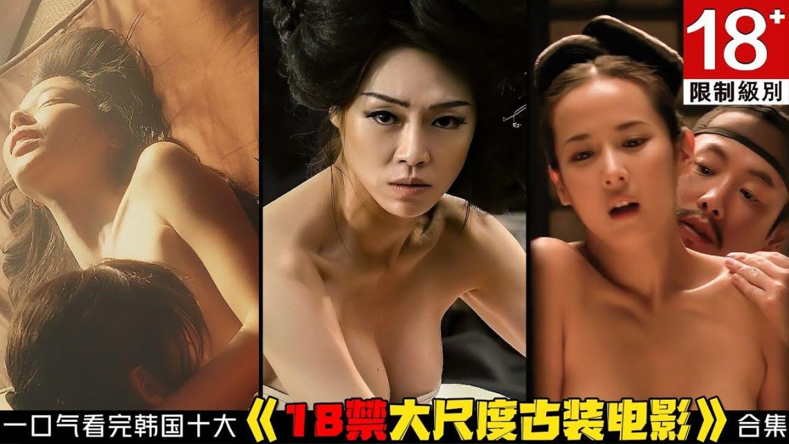 巨乳美女王后祸乱朝野，青楼名妓为爱献身付命！一口气看完韩国十大《18禁大尺度古装电影》合集！素说电影解说|影視講解