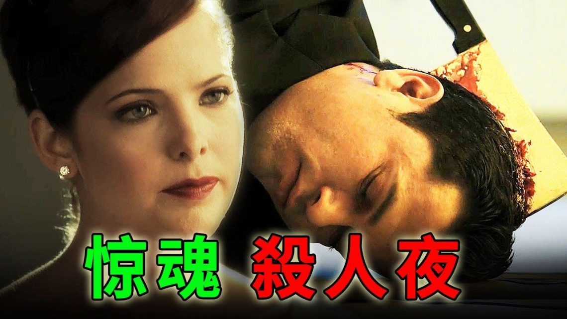 花花公子被刀劈，美艷情婦哭戚戚 ，萬聖之夜突發殺人案《C.S.I-Miami》