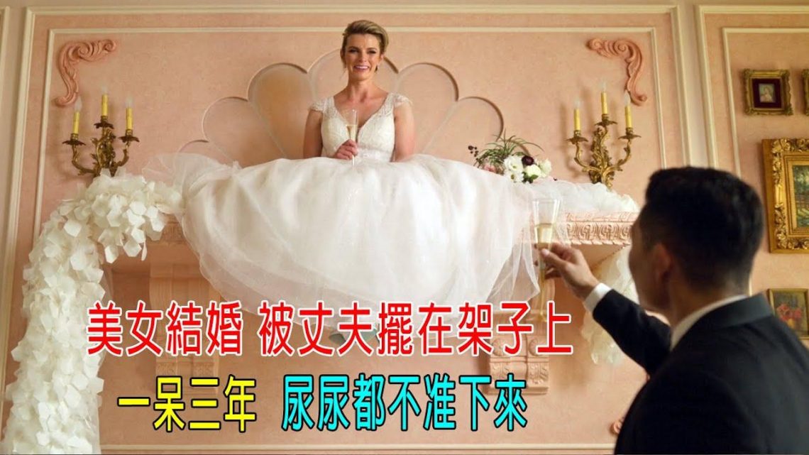 美女結婚被丈夫擺在架子上，一呆3年，尿尿都不准下來！