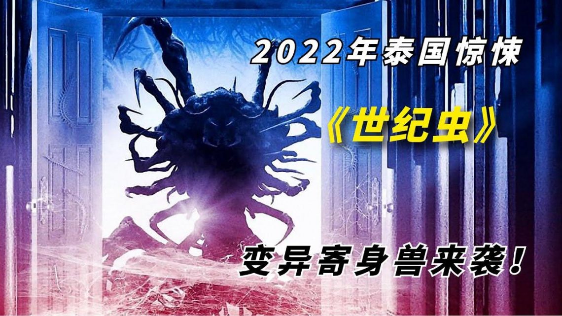 【阿奇】变异寄生兽来到酒店大肆屠杀，只有两人逃出生天/2022年泰国惊悚片《世纪虫》/《魔虫禁区》