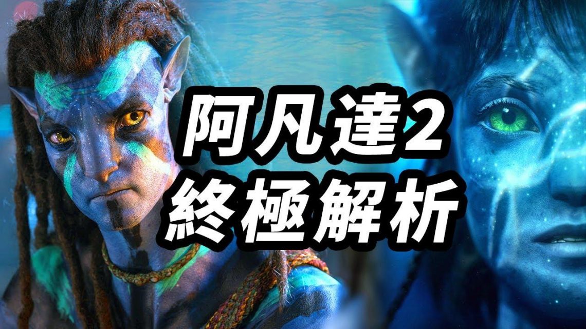 《阿凡達2水之道》萬字解析！能否再次震撼影史！謎團腦洞解析！#阿凡達2 #阿凡达2