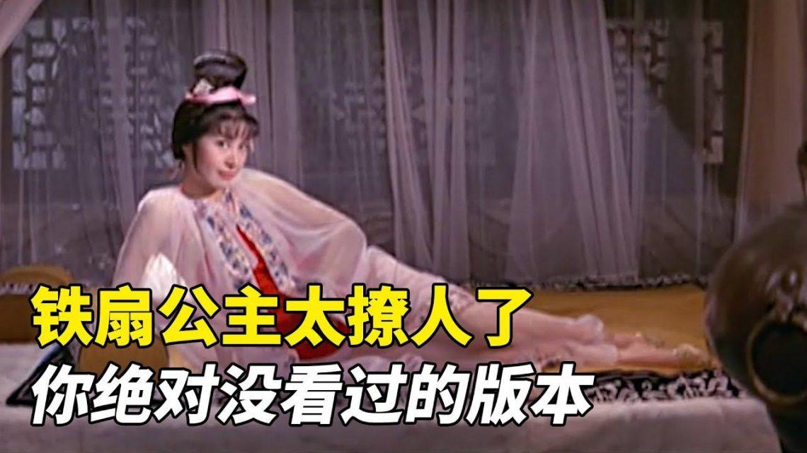 铁扇公主太撩人，孙悟空三借芭蕉扇！1966年邵氏版《铁扇公主》