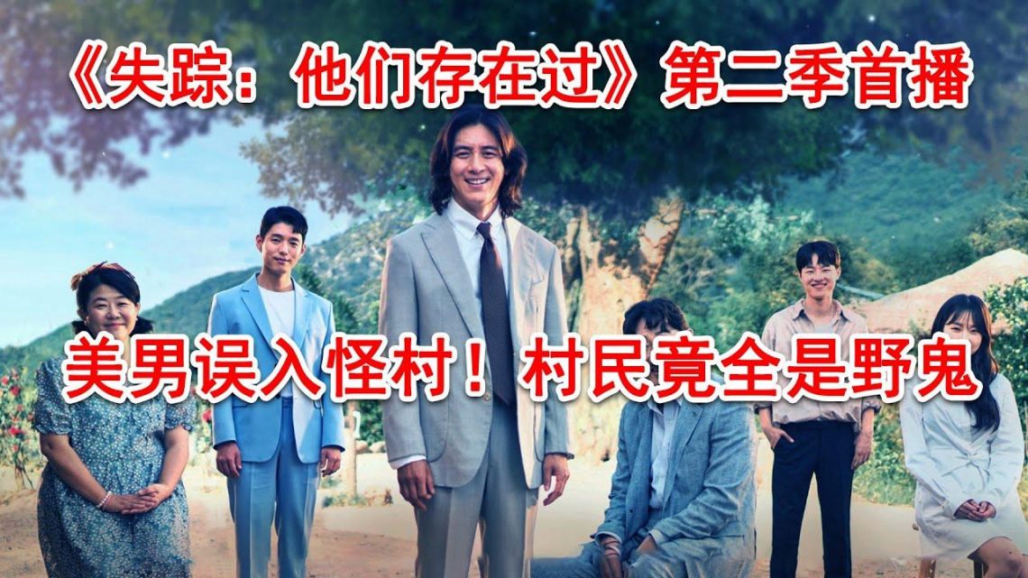 痞帅美男误入神秘村庄！村民竟然全是野鬼！悬疑奇幻剧《失踪他们存在过》第二季首播！