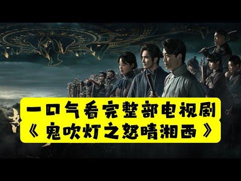 【老贾说电影】一口气看完整部电视剧《鬼吹灯之怒晴湘西》