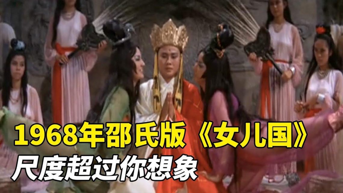 1968年邵氏版《女儿国》，尺度超过你想象，很多人却没看过？